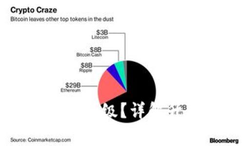 : TPWallet如何进行升级？详解升級步骤与注意事项
