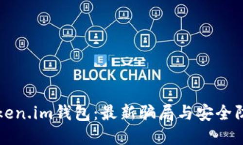 揭秘Token.im钱包：最新骗局与安全防范指南