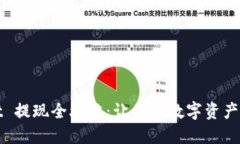 TPWallet 提现全攻略：让你