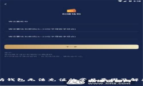 以太坊钱包无法充值的常见原因及解决方法