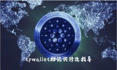 tpwallet助记词修改指导