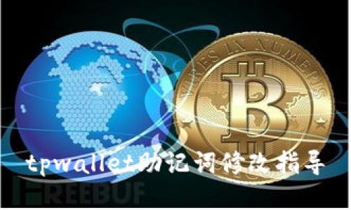 tpwallet助记词修改指导