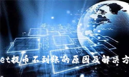 TPWallet提币不到账的原因及解决方法详解