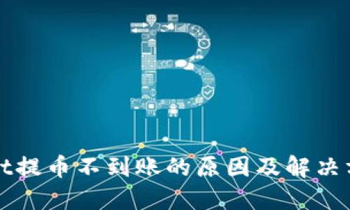 TPWallet提币不到账的原因及解决方法详解