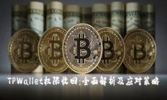 TPWallet权限收回：全面解析
