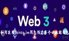 如何使用Token.im钱包创建多