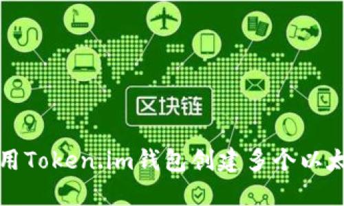 如何使用Token.im钱包创建多个以太坊钱包