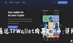 如何通过TPWallet购买ETH币：