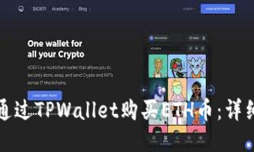 如何通过TPWallet购买ETH币：详细指南