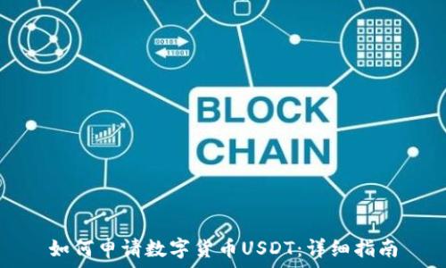   
如何申请数字货币USDT：详细指南