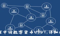   如何申请数字货币USDT：