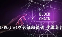 如何在TPWallet中认证助记词