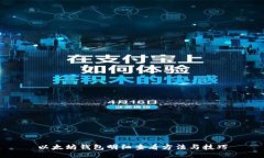 以太坊钱包明细查看方法