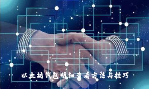 以太坊钱包明细查看方法与技巧