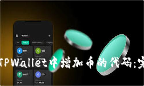 如何在TPWallet中增加币的代码：完整指南