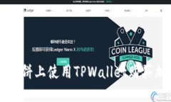 如何在薄饼上使用TPWalle