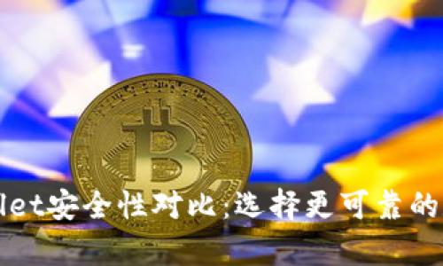 火币钱包与TPWallet安全性对比：选择更可靠的数字资产存储方案