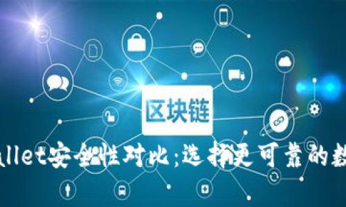 火币钱包与TPWallet安全性对比：选择更可靠的数字资产存储方案