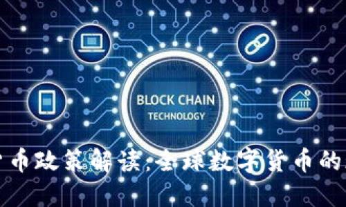 外国数字货币政策解读：全球数字货币的现状与未来