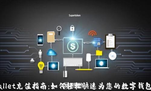 
TPWallet充值指南：如何轻松快速为您的数字钱包充值