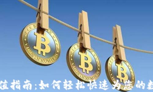 
TPWallet充值指南：如何轻松快速为您的数字钱包充值