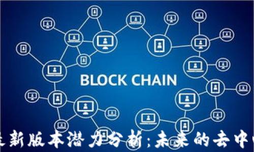 
以太坊钱包最新版本潜力分析：未来的去中心化金融之路