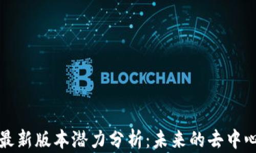 
以太坊钱包最新版本潜力分析：未来的去中心化金融之路