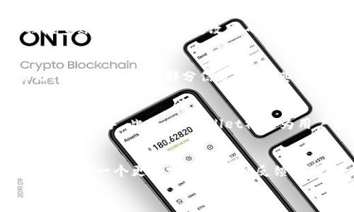 
biao ti免费下载TPWallet安全吗？全面解析数字资产安全性/biao ti

关键词
guanjianciTPWallet, 数字资产安全, 钱包下载, 加密货币安全/guanjianci

内容主体大纲
1. 引言
   - 关于TPWallet的背景介绍
   - 选择安全数字钱包的重要性

2. TPWallet的功能概述
   - 简介TPWallet的主要功能
   - 支持的加密货币种类
  
3. TPWallet的安全性分析
   - 数据加密和私钥管理
   - 风险和漏洞评估

4. 下载TPWallet的安全注意事项
   - 官方下载渠道
   - 识别和预防假冒应用

5. 使用TPWallet的安全最佳实践
   - 如何设置强密码
   - 二步验证的必要性

6. TPWallet的用户反馈
   - 用户的安全体验分享
   - 安全问题的常见案例分析

7. 未来的发展与安全趋势
   - TPWallet未来的安全功能展望
   - 整个行业的安全趋势与挑战

8. 结论
   - 总结TPWallet的安全性和使用建议

内容详细介绍

引言
在数字货币的快速发展中，选择一个安全可靠的电子钱包变得尤为重要。TPWallet作为新兴的数字货币钱包，其安全性和用户体验受到了广泛关注。本篇文章将探讨TPWallet的安全性，帮助用户了解如何在下载和使用过程中保护自己的数字资产。

TPWallet的功能概述
TPWallet不仅支持多种加密货币的存储和交易，其易用的界面和灵活的功能让用户得以方便地管理自己的数字资产。它具备多层安全防护和良好的用户反馈，是一款值得信赖的钱包工具。我们将分析TPWallet提供的主要功能，并探讨其支持的加密货币种类。

TPWallet的安全性分析
安全性是用户选择数字钱包时最考虑的因素之一。TPWallet采用了现代加密技术和严格的安全措施，包括数据加密和私钥的本地存储等，以确保用户的资产安全。而潜在的安全风险将被重点分析，帮助用户对可能的安全漏洞做出预防。

下载TPWallet的安全注意事项
在下载TPWallet之前，选择安全的下载渠道至关重要。官方应用商店是用户应该优先选择的下载方式，以避免下载到恶意软件。此外，本文还会提供一些识别假冒应用的方法，帮助用户预防安全隐患。

使用TPWallet的安全最佳实践
即使TPWallet提供了多重安全防护措施，用户自身的安全意识同样重要。本文将为用户提供安全最佳实践，包括如何设置强密码、启用二步验证等，以增强账户的安全性，防止未授权访问。

TPWallet的用户反馈
用户的真实反馈往往能反映产品的实际安全性。通过收集和分析用户的安全体验，我们将讨论TPWallet的安全优势和用户在使用过程中遇到的安全问题，为潜在用户提供参考。

未来的发展与安全趋势
技术不断进步，安全性也在随之演变。本文将展望TPWallet未来可能引入的新安全功能，以及整个数字货币行业的发展趋势和所面临的安全挑战，帮助用户更好地把握数字资产的安全未来。

结论
TPWallet作为一款新兴的数字钱包，以其多重的安全措施和用户反馈赢得了市场的认可。本篇文章的分析将帮助用户在下载和使用TPWallet的全过程中，确保他们的数字资产安全。选择合适的钱包工具，了解和实施安全措施，才能更好地保护自己的投资。

相关问题分析

1. TPWallet如何保障用户的隐私和数据安全？
TPWallet在用户隐私和数据安全方面采取了多项措施，包括数据加密、离线秘钥管理等。每个用户的敏感数据都经过加密处理，确保在传输和存储过程中不被邪恶势力窃取。此外，TPWallet在存储私钥方面采取了本地存储的方式，用户的私钥不会上传到服务器，从而避免了集中服务器带来的安全隐患。

2. 下载TPWallet和其他数字钱包相比有哪些优势？
TPWallet与其他数字钱包相比，具备了一些明显的优势。首先，它不仅支持多种主流加密货币的管理，还提供了用户友好的界面，使得新手也能方便操作。其次，TPWallet的安全性，相比市场上的其他钱包更加注重用户隐私的保护。此外，TPWallet的社区反馈机制也非常完善，用户在使用中遇到任何问题都能及时得到回复和解决方案。

3. 用户在使用TPWallet时可能会遇到哪些安全问题？
尽管TPWallet在安全设计上相对优越，但用户仍然可能会遭遇一些安全问题。例如，账户密码被盗、恶意软件攻击、网络钓鱼等。用户需提高警觉，定期检查账户活动，及时更改密码，启用二步验证，避免因个人疏忽而造成的资产损失。

4. 如何在使用TPWallet时保护私钥的安全？
保护私钥安全的方式多种多样。首先，用户应避免将私钥存放在联网的设备上，推荐采用离线存储的方式，如硬件钱包。其次，用户可以将私钥分散存储，确保即使有一部分信息泄露，其他部分也不会受到威胁。此外，加密存储私钥的文件，采用强密码保护，提高安全级别。

5. TPWallet是否适合新手用户？
TPWallet因其用户友好的界面设计，被认为是新手用户的理想选择。其简洁的操作流程和清晰的功能划分，使得即使从未接触过数字货币的新手也能较快上手。此外，TPWallet社区为用户提供了丰富的学习资料和帮助，能够迅速解决用户在使用过程中可能面临的问题。

6. 面对未来数字货币钱包的安全发展趋势，TPWallet的应对措施是什么？
未来数字货币钱包的安全发展趋势将更加注重用户隐私和资产安全。TPWallet计划在加密技术上不断升级，提高数据保护的级别。同时，TPWallet还会搭建一个更加完善的用户反馈机制，及时响应用户反馈的问题，确保钱包在安全方面持续，保持在市场中的竞争力。

以上为大纲及内容框架，具体内容可根据大纲逐步扩展，确保每个部分都有充足的信息来完成3700字的要求。