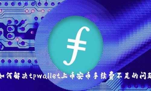 如何解决tpwallet上币安币手续费不足的问题