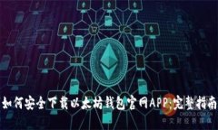 如何安全下载以太坊钱包