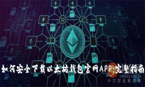 如何安全下载以太坊钱包官网APP：完整指南