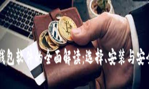 以太坊钱包软件的全面解读：选择、安装与安全性指南