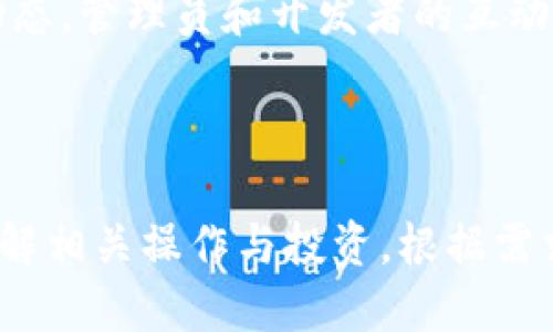   如何通过TPWallet购买HTMoon：全面指南 / 

 guanjianci TPWallet, HTMoon, 加密货币, 数字钱包 /guanjianci 

## 内容主体大纲

1. **什么是TPWallet？**
   - TPWallet的基本介绍
   - TPWallet的功能与优势

2. **HTMoon是什么？**
   - HTMoon的背景
   - HTMoon的特点与潜力

3. **如何在TPWallet中创建账户？**
   - 注册流程
   - 确认账户安全性

4. **如何购买HTMoon？**
   - 充值TPWallet
   - 购买HTMoon的步骤解析

5. **HTMoon的存储与管理**
   - 如何安全存储HTMoon
   - 管理HTMoon的注意事项

6. **常见问题解答**
   - 交易速度与费用
   - HTMoon的市场表现
   - 安全性与风险
   - 如何处理交易问题
   - 未来发展前景
   - 用户反馈与社区支持

---

## 什么是TPWallet？

### TPWallet的基本介绍

TPWallet是一个多功能的数字货币钱包，旨在为用户提供安全、便捷的加密货币管理体验。TPWallet支持多种不同的加密资产，包括以太坊及其代币、比特币等流行的数字货币。借助其直观的用户界面和强大的安全措施，TPWallet受到了众多加密爱好者的青睐。

### TPWallet的功能与优势

TPWallet的主要功能包括：
- 多种加密货币支持：用户可以在TPWallet中存储和管理多种数字资产。
- 安全性：TPWallet采取多重安全机制，包括加密技术、双重身份验证等，保护用户资产不被盗用。
- 便捷的交易流程：用户可以轻松进行货币转账、交换等操作。
- 社区支持：TPWallet拥有活跃的用户社区，用户可以在这里互相交流，分享经验。

## HTMoon是什么？

### HTMoon的背景

HTMoon是一种新兴的加密货币，旨在为用户提供创新的区块链解决方案。它通过独特的技术理念和经济模型，吸引了许多投资者关注。

### HTMoon的特点与潜力

HTMoon具备以下几个显著特点：
- 强大的社区支持：HTMoon背后有一个活跃的社区，用户可以参与到项目的持续发展中。
- 透明的经济模型：HTMoon的发行与流通透明，增强了投资者的信任感。
- 应用潜力：HTMoon在去中心化金融、NFT等领域都有广泛的应用前景。

## 如何在TPWallet中创建账户？

### 注册流程

创建TPWallet账户的步骤相对简单：
1. 访问TPWallet官方网站。
2. 点击“注册”按钮，填写相关信息，包括邮箱地址和密码。
3. 确认邮箱验证，激活账户。

### 确认账户安全性

在注册成功后，用户应该：
- 启用双重身份验证，增加账户安全性。
- 定期更新密码，避免信息泄露。

## 如何购买HTMoon？

### 充值TPWallet

在购买HTMoon之前，用户需要先为TPWallet充值：
1. 登录账户后，选择“充值”选项。
2. 选择合适的支付方式，如信用卡、银行转账等。
3. 确认充值金额后，按照提示完成支付。

### 购买HTMoon的步骤解析

用户完成充值后，可以按照以下步骤购买HTMoon：
1. 在TPWallet主页找到“市场”或“交易”选项。
2. 选择HTMoon，并查看当前交易价格。
3. 输入购买数量，确认订单并进行支付。

## HTMoon的存储与管理

### 如何安全存储HTMoon

安全存储HTMoon的方式包括：
- 将其存储在TPWallet中，确保钱包安全。
- 定期备份钱包，避免数据丢失。

### 管理HTMoon的注意事项

用户在管理HTMoon时，应注意：
- 保持软件更新，确保功能和安全性。
- 关注市场动态，及时调整投资策略。

## 常见问题解答

### 交易速度与费用

交易速度与费用
HTMoon的交易速度主要依赖于网络的拥堵情况和钱包的处理能力。一般情况下，TPWallet能够维持较快的交易速度。此外，不同平台的手续费也可能有所不同，用户在交易前应提前了解相关费用，以免产生额外支出。

### HTMoon的市场表现

HTMoon的市场表现
HTMoon自推出以来，市场表现经历了多次波动。用户可以通过市场分析工具和社区讨论来获取最新信息，做出更为明智的投资决策。特别是在市场下行时，投资者应保持冷静，避免恐慌性抛售。

### 安全性与风险

安全性与风险
任何数字货币投资都存在一定风险。用户在选择HTMoon等加密资产时，应评估自身的风险承受能力，并采取适当的安全措施，保管好钱包的私钥和密码。此外，用户还应警惕各种网络诈骗，提高警觉性。

### 如何处理交易问题

如何处理交易问题
在交易中，用户可能会遇到各种问题，如交易未成功、资金未到账等。这时，首先需确认网络状态和钱包版本。若问题仍未解决，用户可以联系TPWallet客服，提供相关交易信息以获得帮助。

### 未来发展前景

未来发展前景
对HTMoon的未来发展前景进行分析时，需关注其技术更新、市场需求等多方面因素。依据项目开发团队的计划和市场反馈，用户可以对HTMoon的投资价值进行判断，并据此做出相应投资战略。

### 用户反馈与社区支持

用户反馈与社区支持
HTMoon的成功离不开用户的反馈和支持。通过社区平台，用户可以分享使用经验和投资策略，同时关注项目的最新动态。管理员和开发者的互动也有助于项目的改进与完善。

---

上述内容为针对“如何通过TPWallet购买HTMoon”的全面指南，涵盖了相关要点和常见问题，旨在帮助用户更好地理解相关操作与投资。根据需求，每个部分可以进一步扩展，以达到3700字的总字数要求。