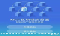 2023年数字货币支付公司排