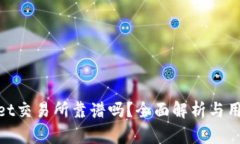 tpwallet交易所靠谱吗？全面
