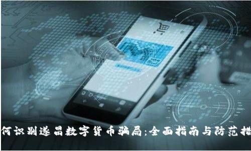 如何识别遂昌数字货币骗局：全面指南与防范措施