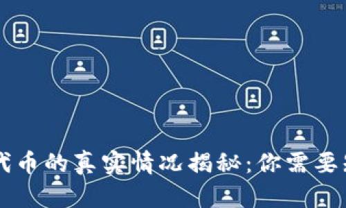 TPWallet代币的真实情况揭秘：你需要知道的一切