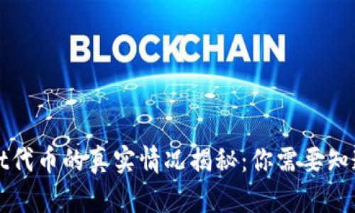 TPWallet代币的真实情况揭秘:你需要知道的一切