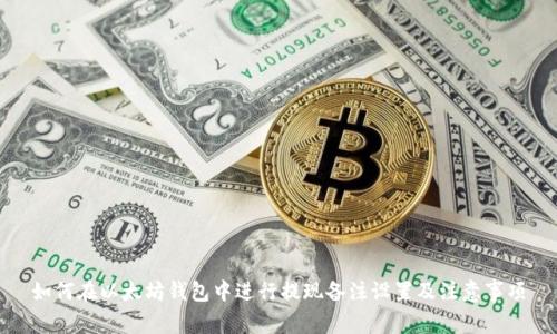 如何在以太坊钱包中进行提现备注设置及注意事项