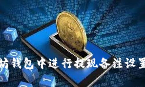 如何在以太坊钱包中进行提现备注设置及注意事项