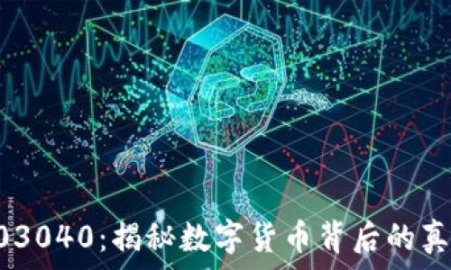   
003040：揭秘数字货币背后的真相