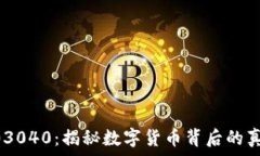   003040：揭秘数字货币背后
