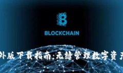 TPWallet海外版下载指南：无