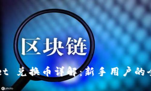 TPWallet 兑换币详解：新手用户的全面指南