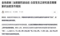 法国对数字货币的支持与