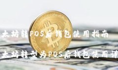 以太坊转POS后钱包使用指