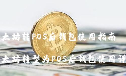 以太坊转POS后钱包使用指南

以太坊转型为POS后钱包使用详解
