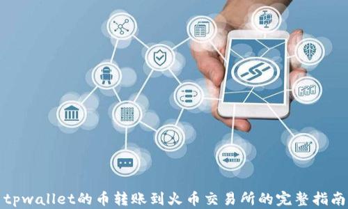 
tpwallet的币转账到火币交易所的完整指南