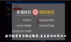 央行数字货币概念解析：