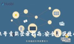 TPWallet账号重新登录指南：